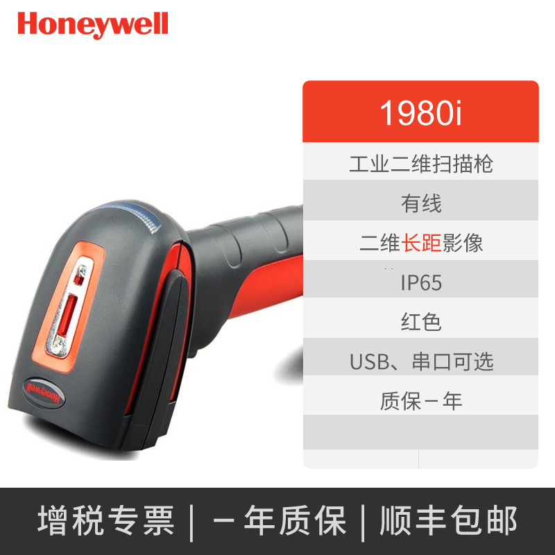 Honeywell Granit 1980i 工業(yè)級(jí)景深二維線掃描槍