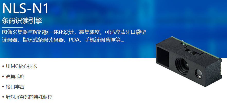 N1嵌入式條碼識(shí)讀掃描器 N1嵌入式條碼識(shí)讀掃描器