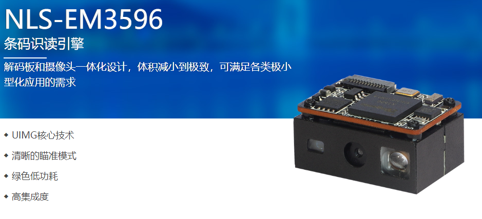 EM3596嵌入式條碼掃描器 EM3596嵌入式條碼掃描器