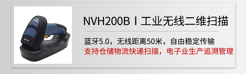 新大陸NVH200B無線二維掃描槍助力線束行業(yè)