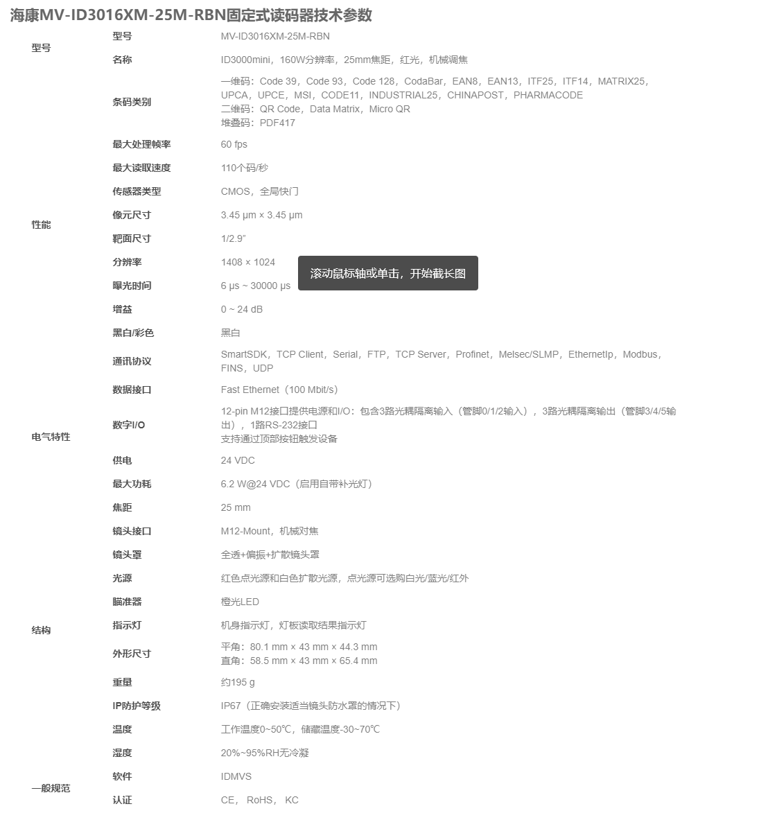 海康MV-ID3016XM-25M-RBN工業(yè)讀碼器參數(shù)圖